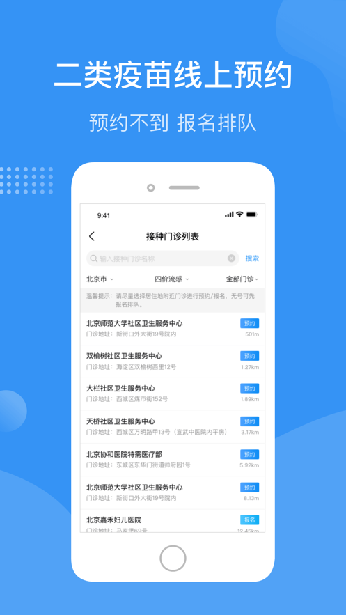 首都疫苗服务app