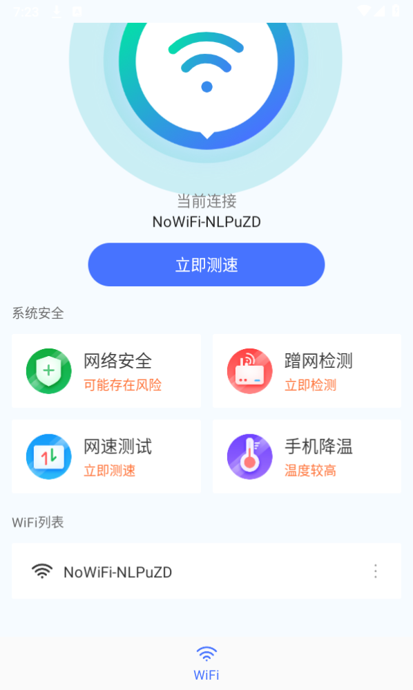 wifi畅连神器纯净版app