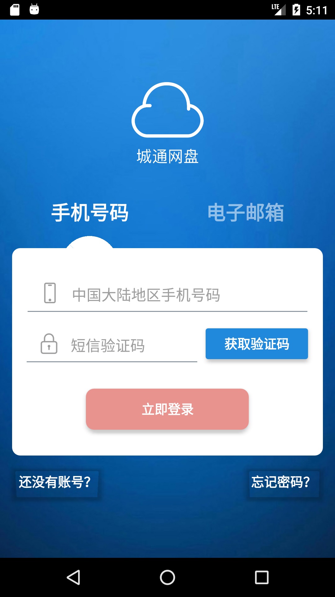 城通网盘手机客户端app