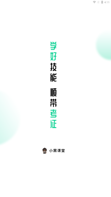 小黑课堂app