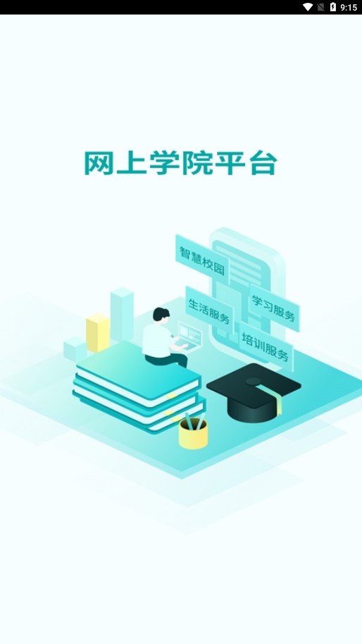 网上学院app