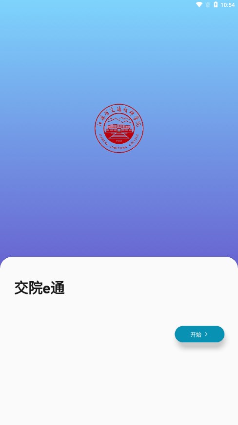 交院e通安装app