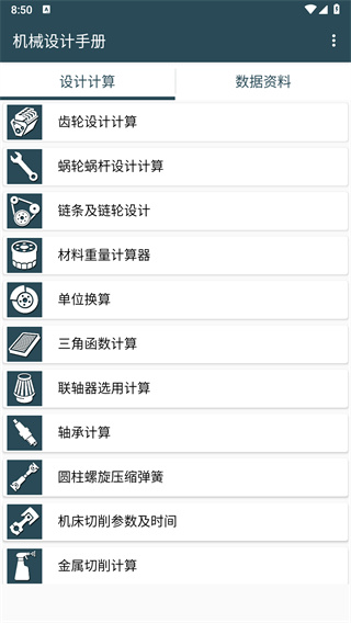 机械设计手册app