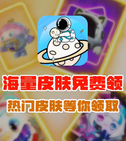 达达星球免费领皮肤