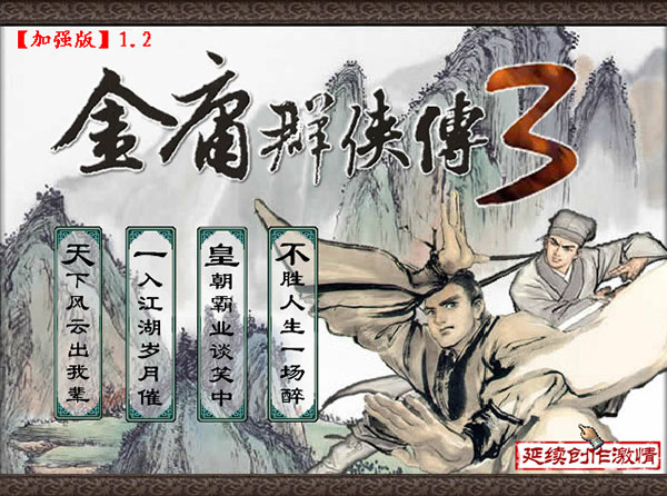 金庸群侠传3加强版 v1.2电脑单机版