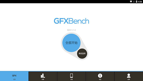 GFXBench官方中文版(手机图形性能测试) v5.1.0 app