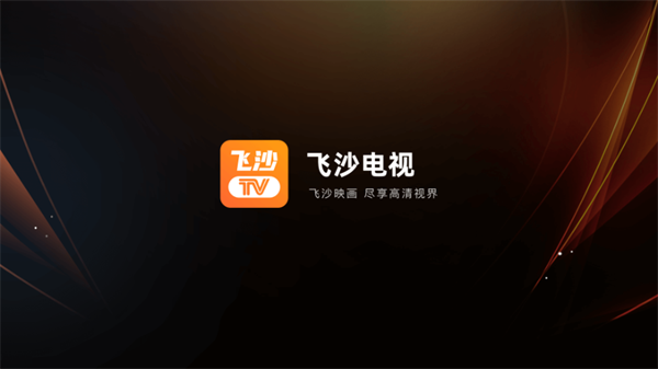 飞沙电视TV安装app下载