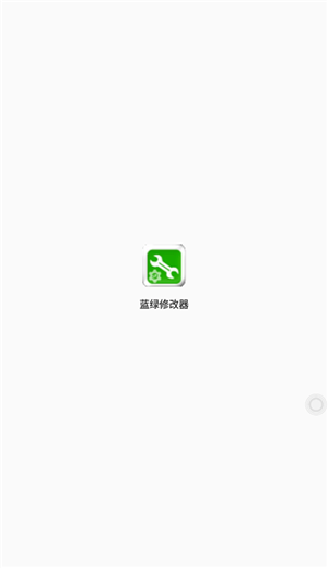 蓝绿修改器免费 v1.93.00 app