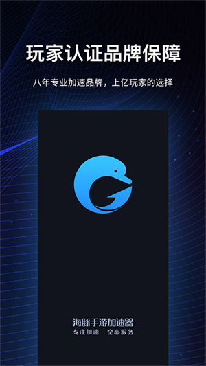 海豚加速器官方正版 v4.2.0 免费版app