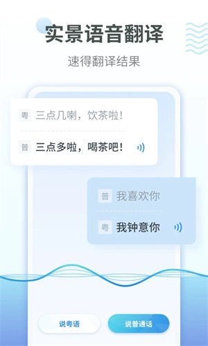 粤语翻译普通话互换器 v2.0.4 app