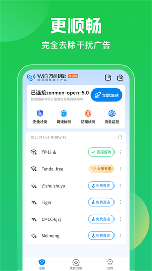 WiFi万能钥匙wifi绿色版免费最新 v5.0.25 app