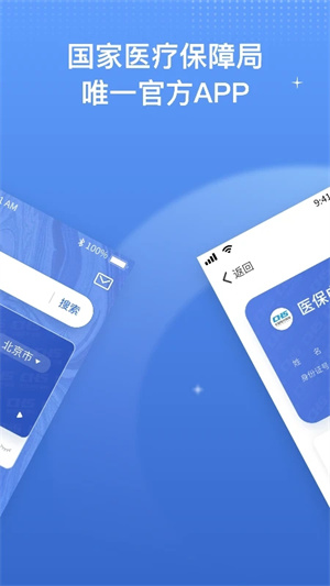 国家医保服务平台官方版 v1.3.14 app