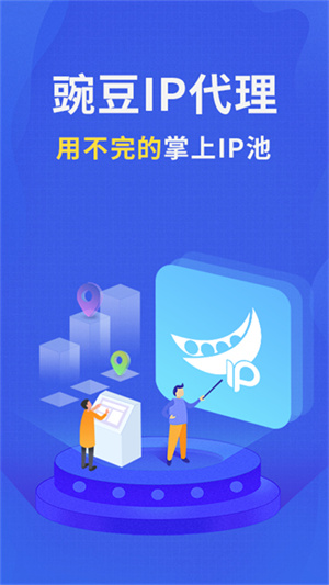 豌豆代理ip免费版 v3.5.9 app