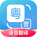 粤语翻译普通话互换器 v2.0.4 app