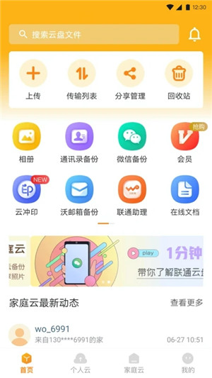 联通云盘 v2.2.8下载