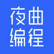 夜曲编程免费版 v1.1.1 app