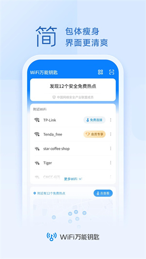 WiFi万能钥匙绿色2023 v5.0.9 app