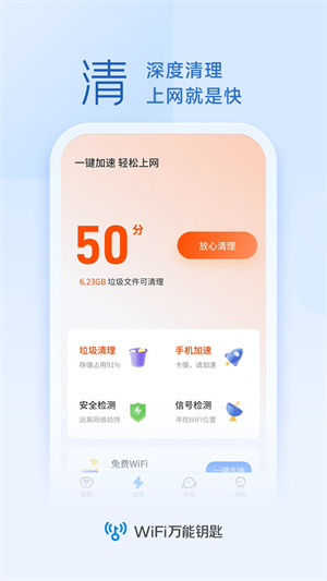 WiFi万能钥匙绿色2023 v5.0.9 app