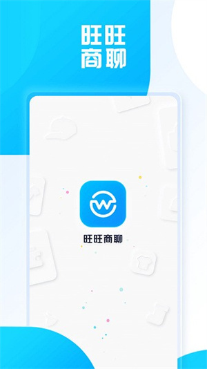 旺旺商聊 v3.3.6 最新版app