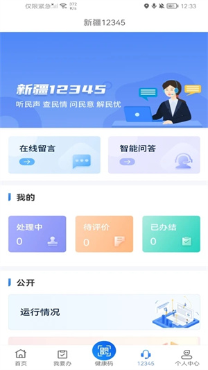 新疆政务服务 v3.0.5 app