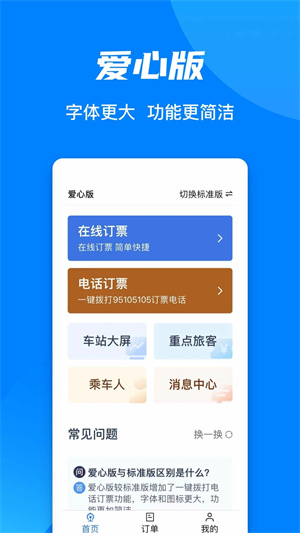 铁路12306官方订票app下载最新版 第4张图片