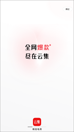 云集电商平台 v4.10.06111下载