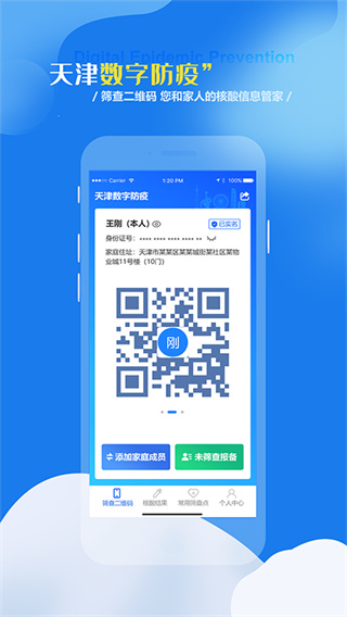 天津数字防疫 v1.1.9 app
