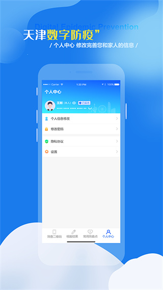 天津数字防疫 v1.1.9 app