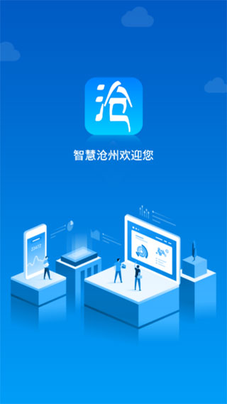 智慧沧州 v1.3 app