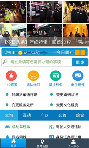 天津公安官方 v02.01.0105 app