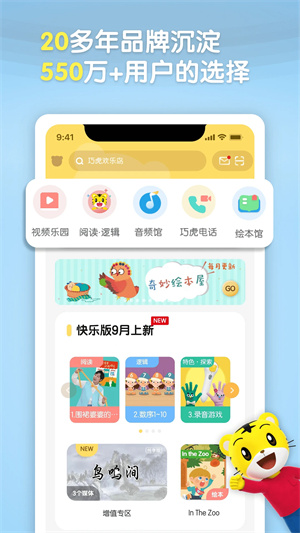 巧虎4-5岁成长版 v4.6.6 app