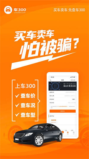 车300二手车免费评估 v5.3.9.01 app