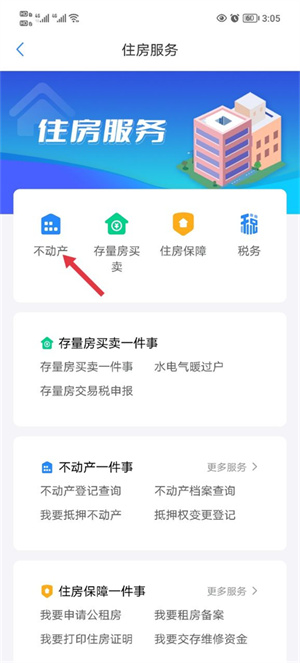 郑好办APP手机版查房产证教程2