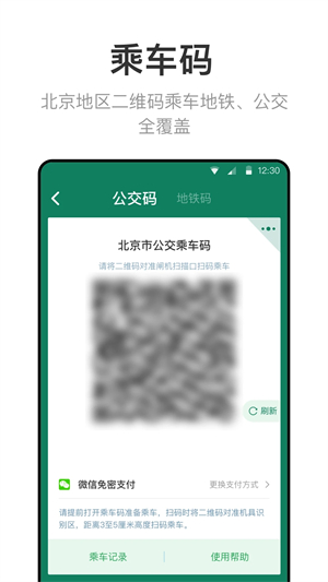 北京市政交通一卡通安装 v6.9.0.0 app