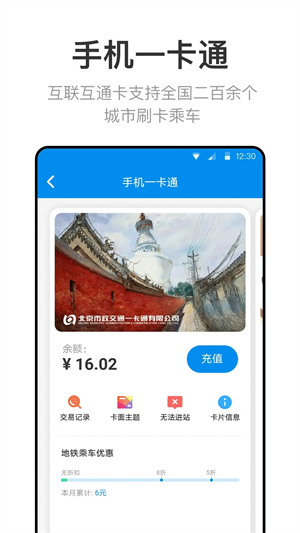 北京市政交通一卡通安装 v6.9.0.0 app