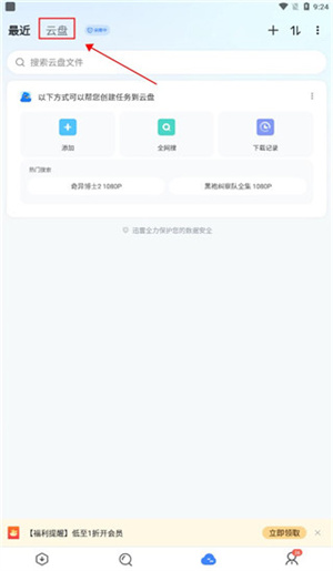 迅雷云盘app官方版使用方法3