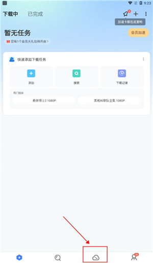 迅雷云盘app官方版使用方法2