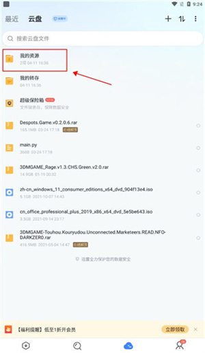 迅雷云盘app官方版使用方法4