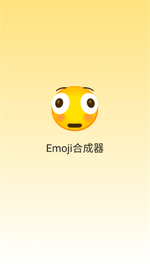 Emoji合成器绿色 v1.1.6 中文版下载