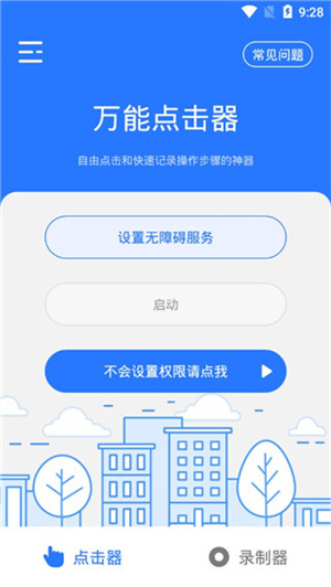 万能点击器免费版 v3.2.0.2 app