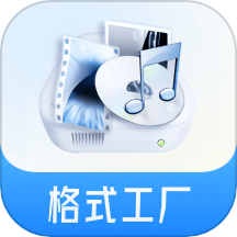 格式工厂转换器绿色版软件 v5.6.8 app