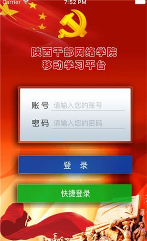 陕西干部教育网络学院最新版 v2.5 app