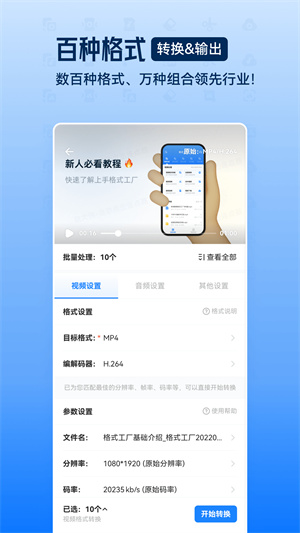 格式工厂转换器绿色版软件 v5.6.8 app