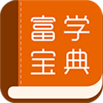 富学宝典官方安装富士康 v3.4.14 app