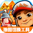 地铁跑酷地图切换工具2024最新版 v2.4 app