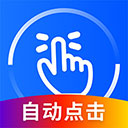 万能点击器免费版 v3.2.0.2 app