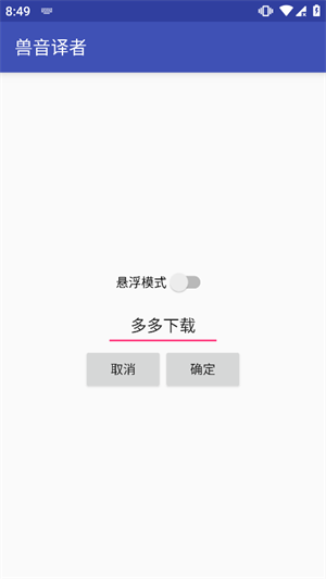 兽语翻译器在线翻译 v1.5 app