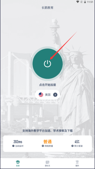 长鹅教育加速器官方版使用方法1