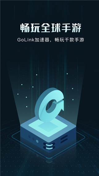 Golink手游加速器官方版 v3.23.222 app