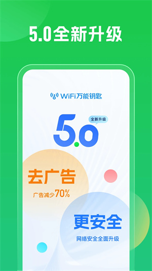 WiFi万能钥匙自动连接不需密码版 v5.0.15下载